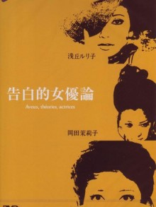 Aveux, théories, actrices
